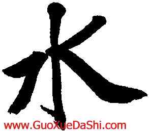 水,文徵明,書法字典